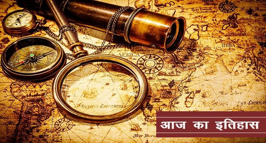 aaj ka itihash